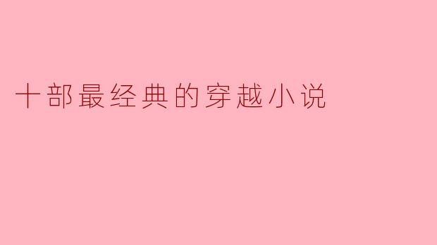 ### 十部最经典的穿越小说