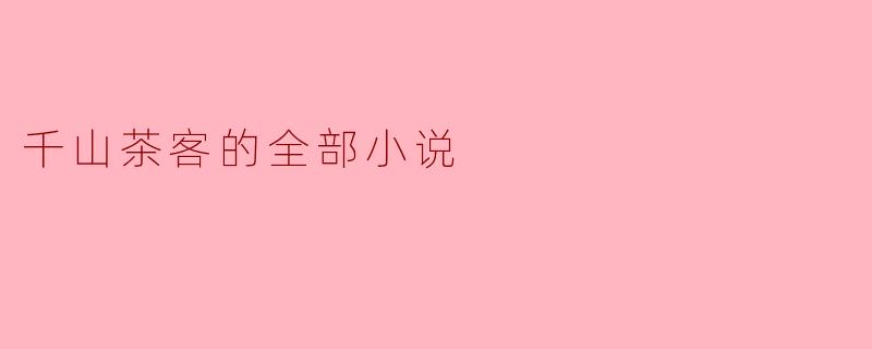 千山茶客的全部小说