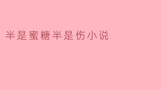 你能简单介绍一下《半是蜜糖半是伤》的故事主题和主要人物吗?