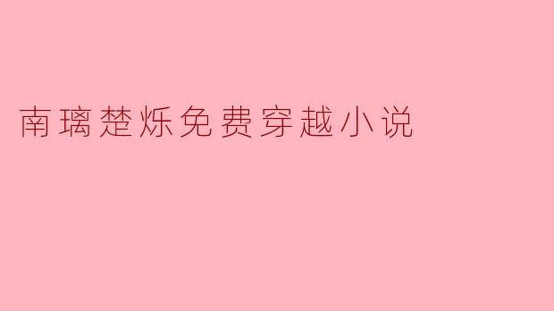 南璃楚烁免费穿越小说