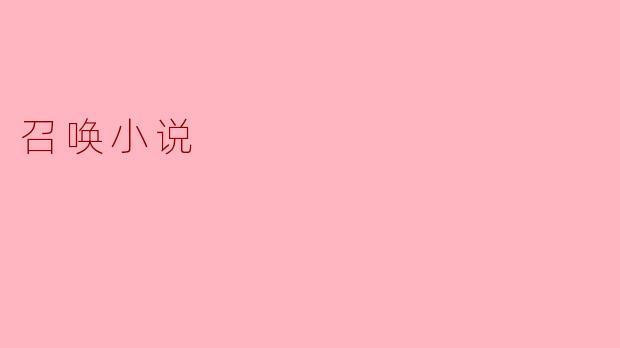 召唤小说