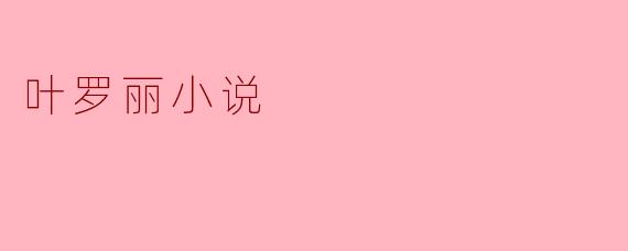 叶罗丽小说主要讲述了什么样的故事?
