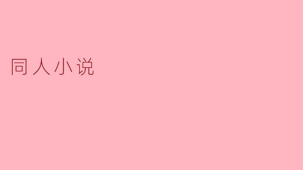 什么是同人小说?****