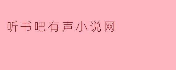 听书吧有声小说网