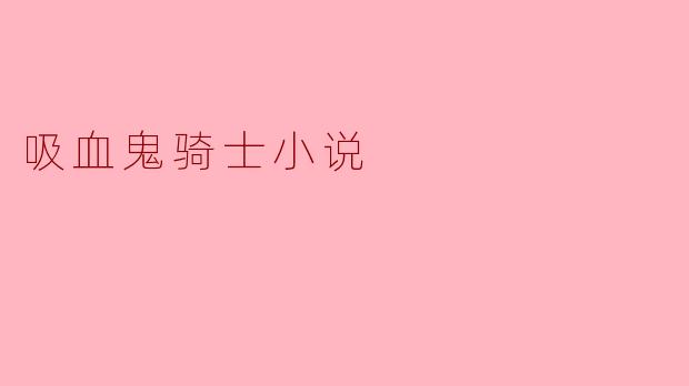 吸血鬼骑士小说