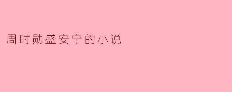 在小说《周时勋盛安宁》中,周时勋和盛安宁之间的关系经历了怎样的变化?****