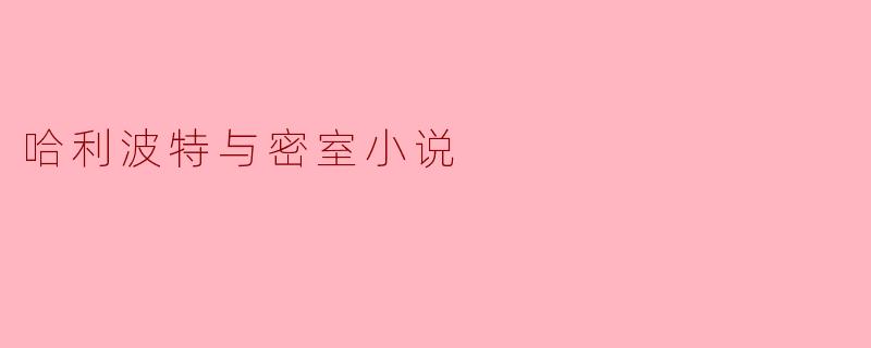 哈利波特与密室小说