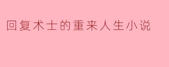 回复术士的重来人生小说