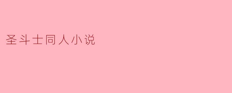 圣斗士同人小说