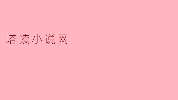 塔读小说网