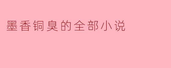 墨香铜臭的全部小说