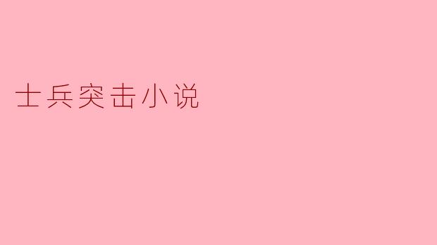 士兵突击小说
