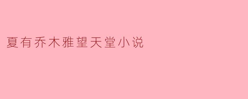 夏有乔木雅望天堂小说