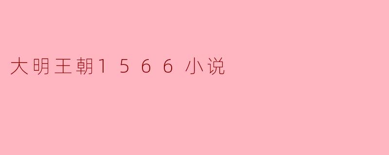 ### 探寻《大明王朝1566》的历史深度与文化内涵