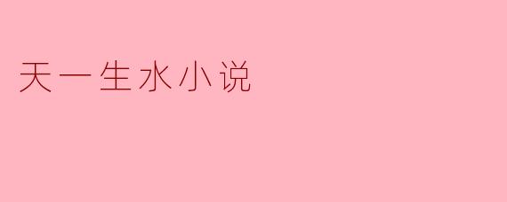 天一生水小说
