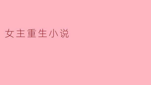 重生逆袭:女主的辉煌新生