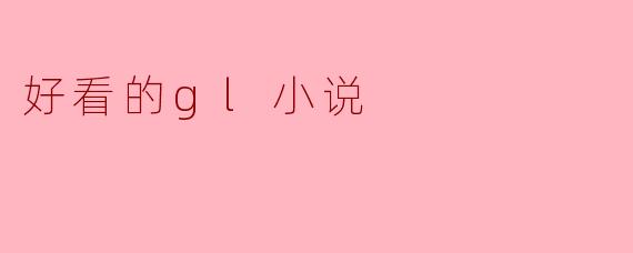 好看的gl小说