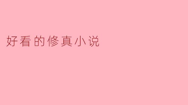 好看的修真小说