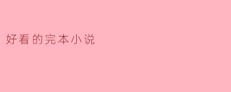 有没有推荐一些好看的完本小说?