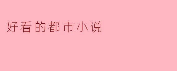 推荐一些好看的都市小说吗?