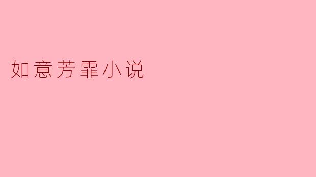 探秘《如意芳霏》:一场穿越时空的爱情传奇
