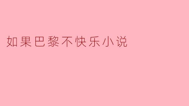 如果巴黎不快乐小说