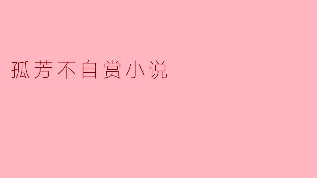 小说《孤芳不自赏》主要讲述了什么样的故事?
