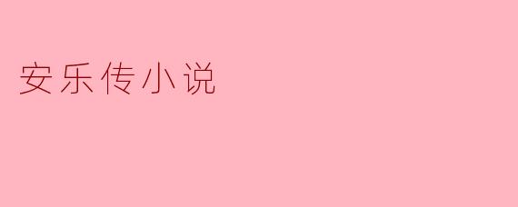 安乐传小说