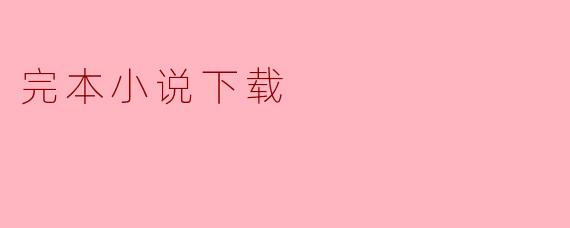 完本小说下载