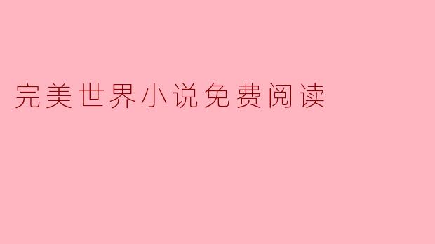 完美世界小说免费阅读