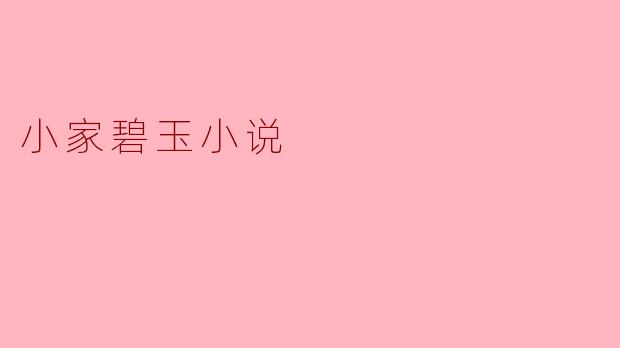 小家碧玉小说