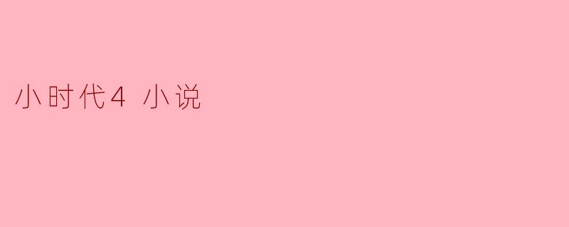 小时代4小说