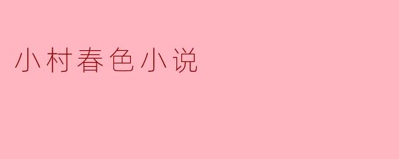 小村春色:田园中的幸福篇章