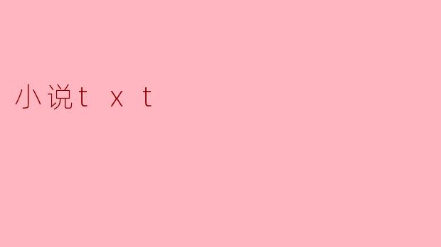 探索小说TXT：数字时代的阅读新选择