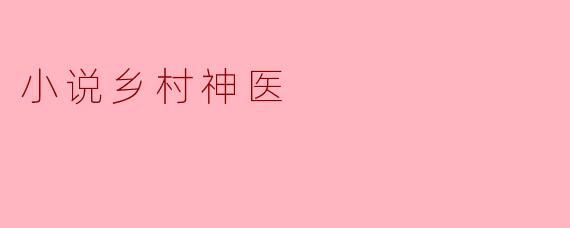 小说乡村神医