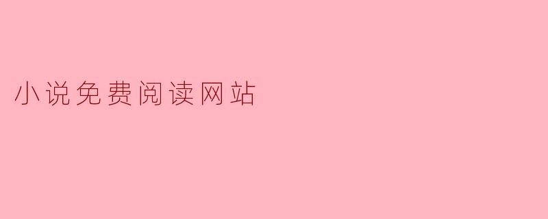 小说免费阅读网站