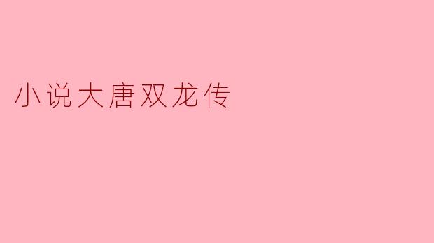小说《大唐双龙传》主要讲述了什么故事?
