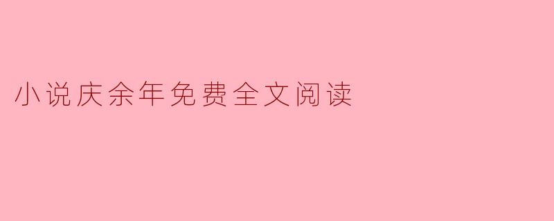 在哪里可以找到《庆余年》的免费全文阅读?