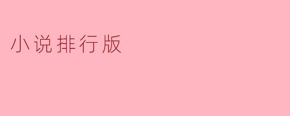 小说排行版