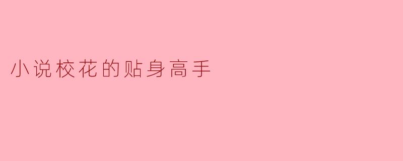 校花的贴身高手：热血青春与成长的交织