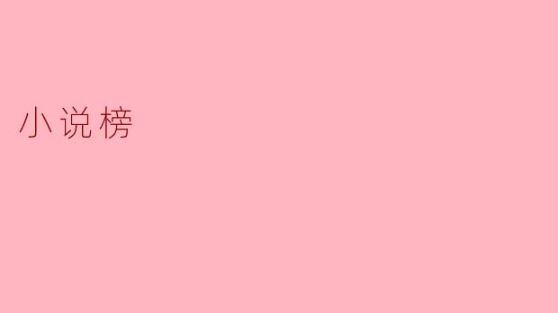 小说榜
