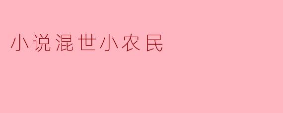 探寻生活哲学:从《混世小农民》看人生的智慧