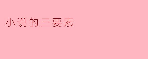 小说的三要素