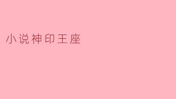 小说神印王座
