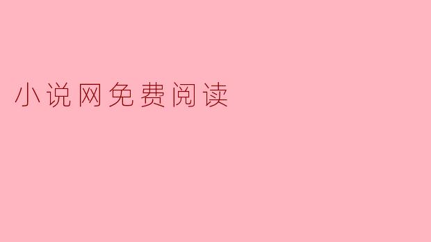 小说网免费阅读