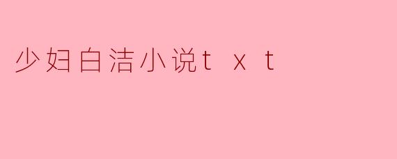 探讨“少妇白洁”小说的影响与争议