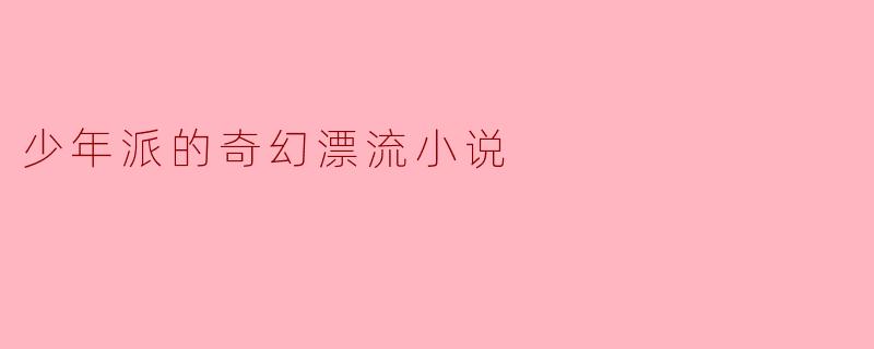 少年派的奇幻漂流小说