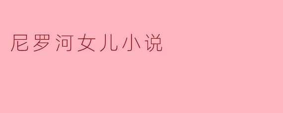 ### 尼罗河女儿:古老传说中的现代回响