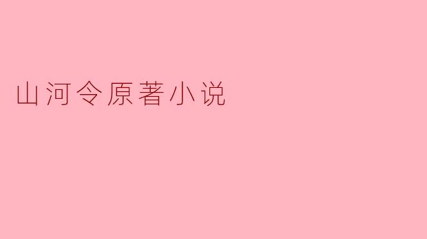 山河令原著小说