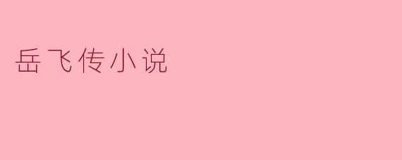 岳飞传小说